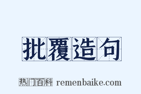批覆造句是什么意思的图片